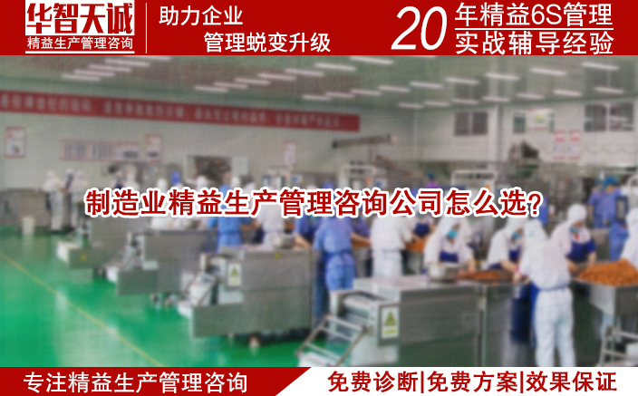 制造業(yè)精益生產(chǎn)管理咨詢公司怎么選？