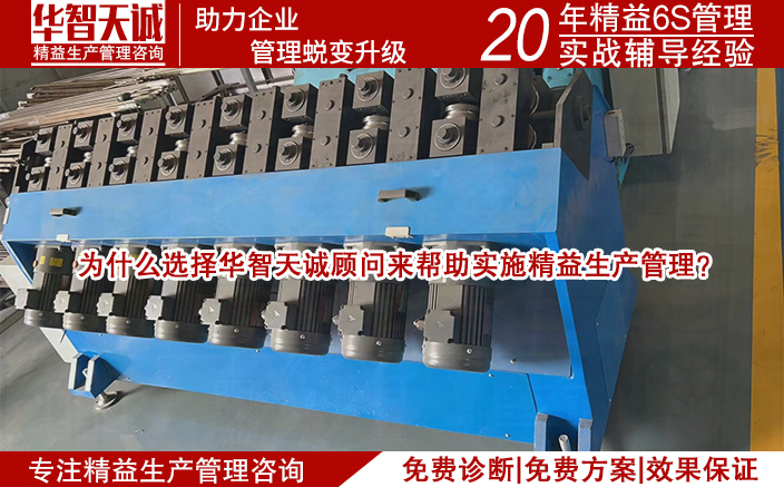 為什么選擇華智天誠(chéng)顧問(wèn)來(lái)幫助實(shí)施精益生產(chǎn)管理？
