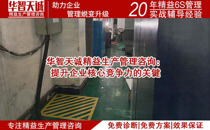 華智天誠(chéng)精益生產(chǎn)管理咨詢(xún)：提升企業(yè)核心競(jìng)爭(zhēng)力的關(guān)鍵