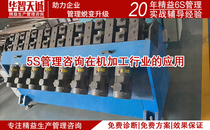 5S管理咨詢?cè)跈C(jī)加工行業(yè)的應(yīng)用