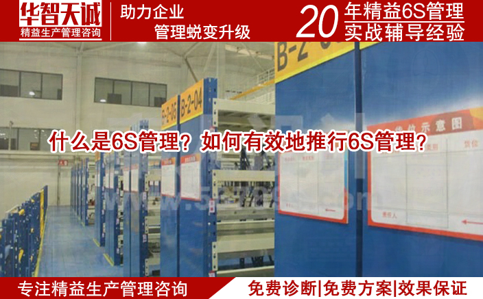 什么是6S管理？如何有效地推行6S管理？