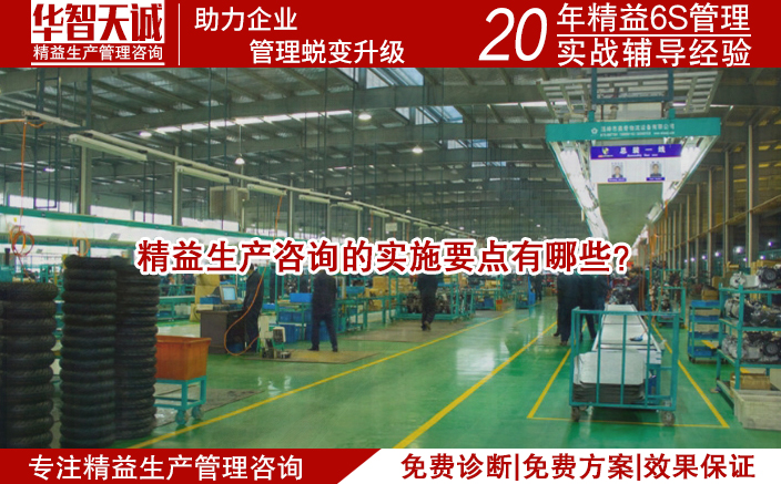 精益生產(chǎn)咨詢的實(shí)施要點(diǎn)有哪些？