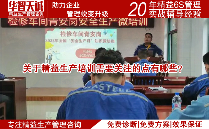 關(guān)于精益生產(chǎn)培訓(xùn)需要關(guān)注的點(diǎn)有哪些？