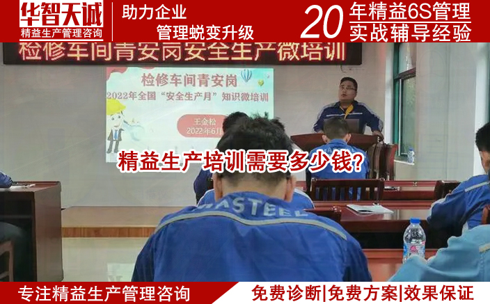 精益生產(chǎn)培訓(xùn)需要多少錢？