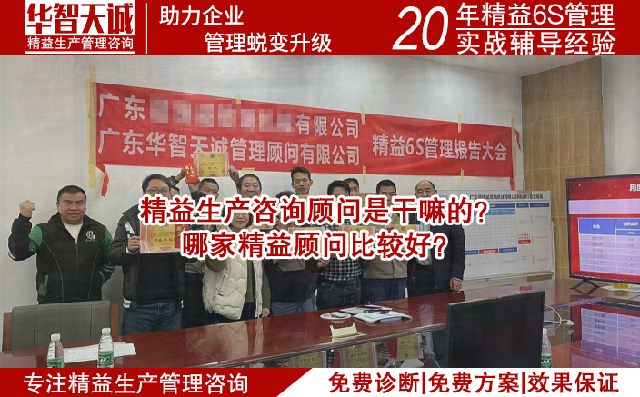 精益生產(chǎn)咨詢顧問是干嘛的？哪家精益顧問比較好？