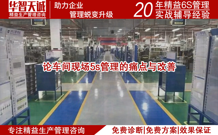 論車間現(xiàn)場5s管理的痛點與改善