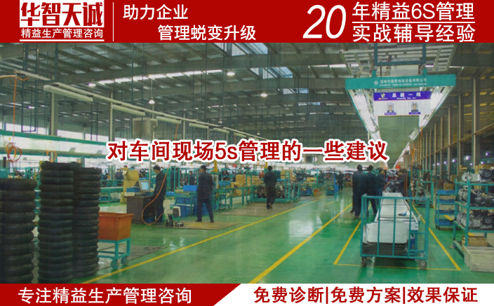 對車間現(xiàn)場5s管理的一些建議