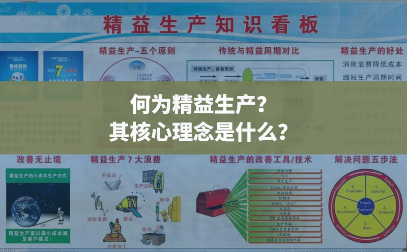 何為精益生產(chǎn)？其核心理念是什么？