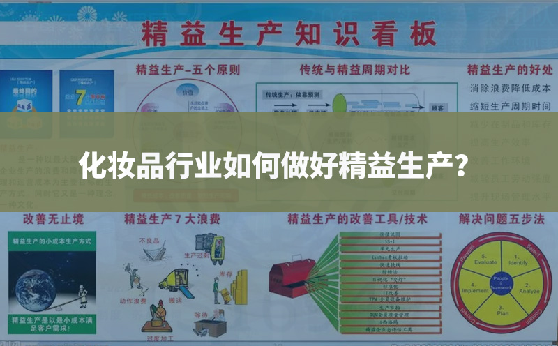 化妝品行業(yè)如何做好精益生產(chǎn)？