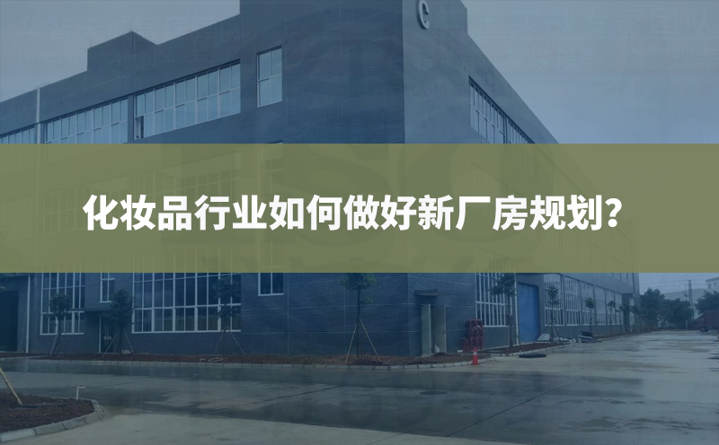化妝品行業(yè)如何做好新廠房規(guī)劃？