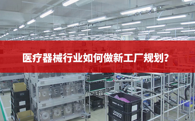 醫(yī)療器械行業(yè)如何做新工廠規(guī)劃？
