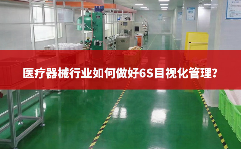 醫(yī)療器械行業(yè)如何做好6S目視化管理？