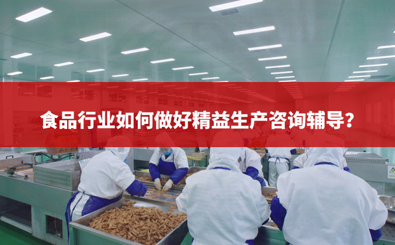 食品行業(yè)如何做好精益生產咨詢輔導？