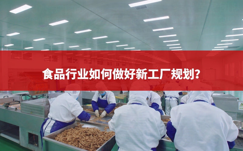 食品行業(yè)如何做好新工廠規(guī)劃？