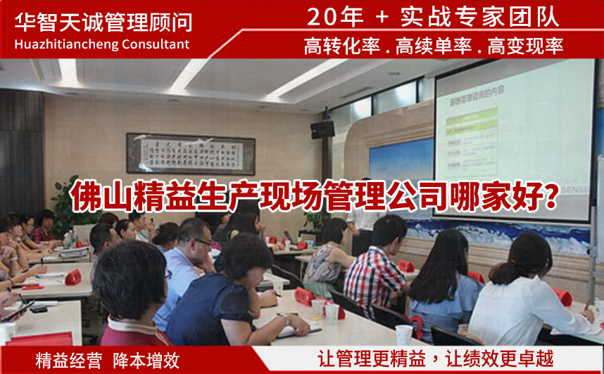 佛山精益生產(chǎn)現(xiàn)場管理公司哪家好？