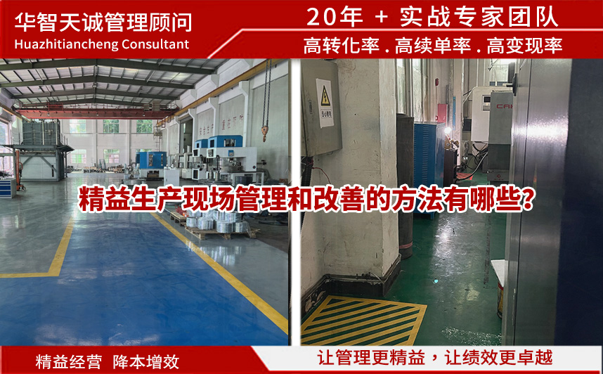 精益生產(chǎn)現(xiàn)場(chǎng)管理和改善的方法有哪些？