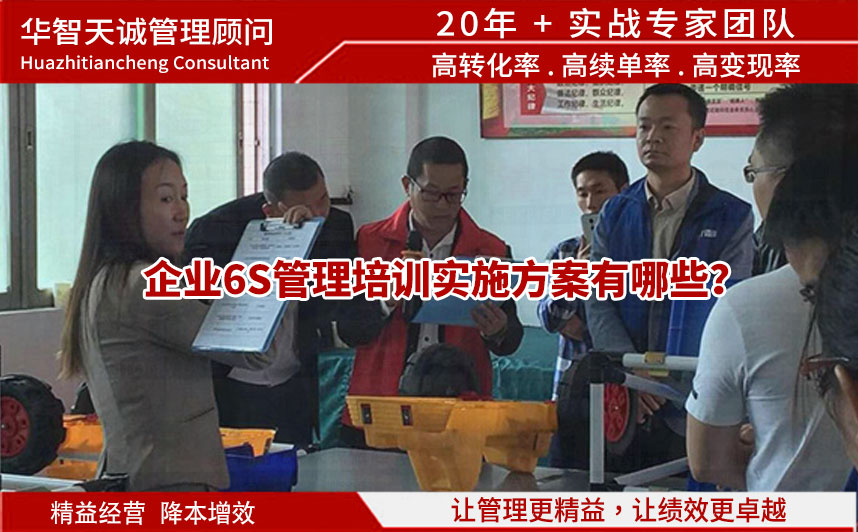 企業(yè)6S管理培訓(xùn)實(shí)施方案有哪些？
