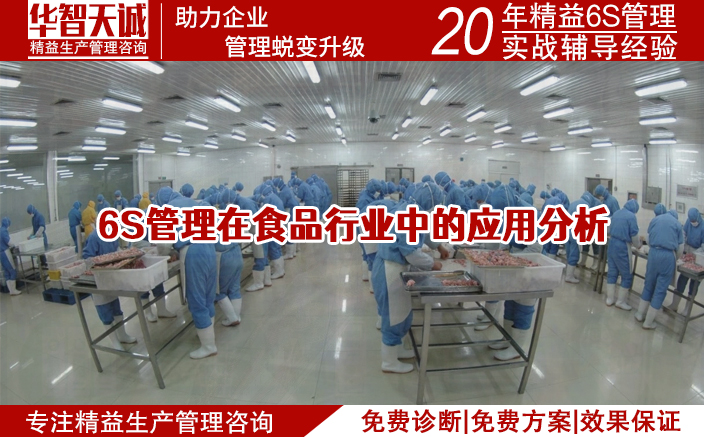 6S管理在食品行業(yè)中的應(yīng)用分析