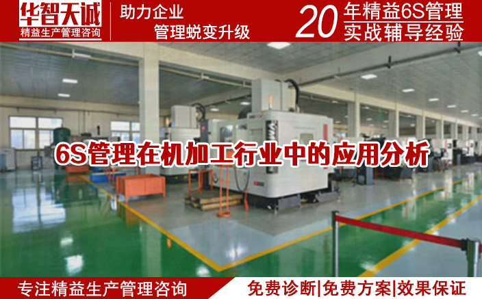 6S管理在機(jī)加工行業(yè)中的應(yīng)用分析