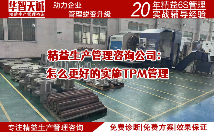 精益生產(chǎn)管理咨詢公司：怎么更好的實(shí)施TPM管理