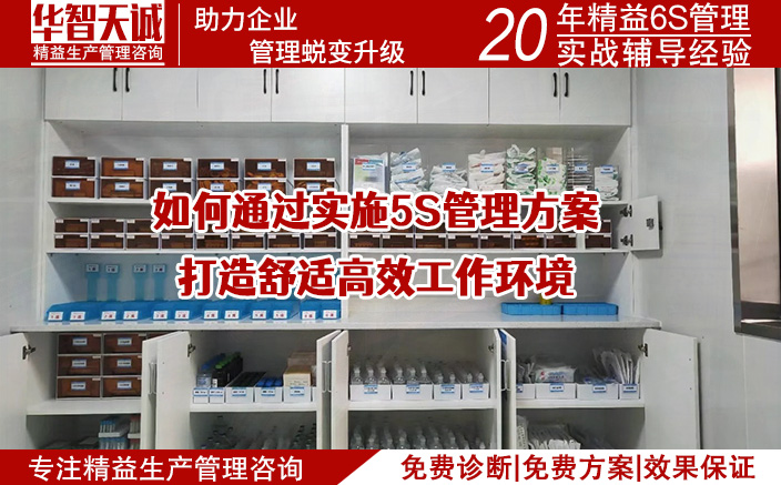 如何通過(guò)實(shí)施5S管理方案，打造舒適高效工作環(huán)境