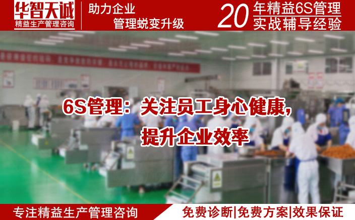 6S管理：關(guān)注員工身心健康，提升企業(yè)效率