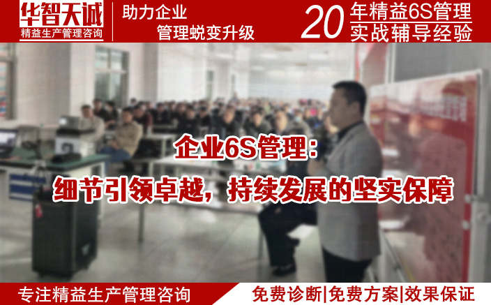 企業(yè)6S管理：細(xì)節(jié)引領(lǐng)卓越，持續(xù)發(fā)展的堅(jiān)實(shí)保障