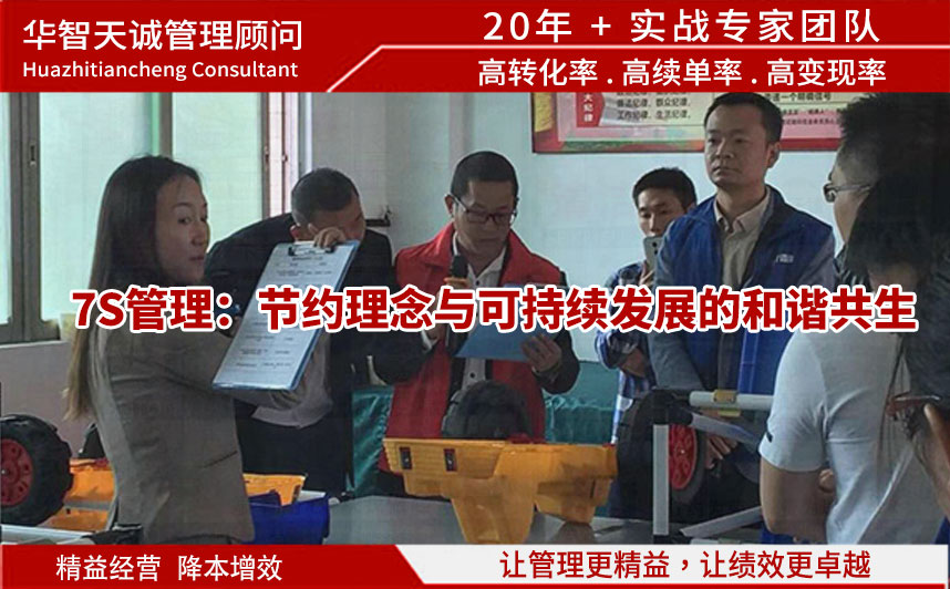 7S管理：節(jié)約理念與可持續(xù)發(fā)展的和諧共生