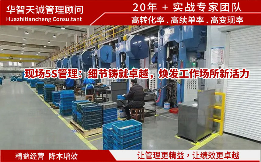 現(xiàn)場5S管理：細(xì)節(jié)鑄就卓越，煥發(fā)工作場所新活力