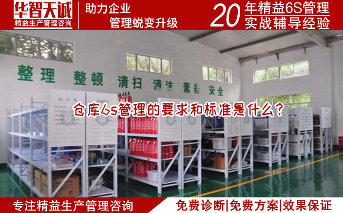 倉庫6s管理的要求和標(biāo)準(zhǔn)是什么？