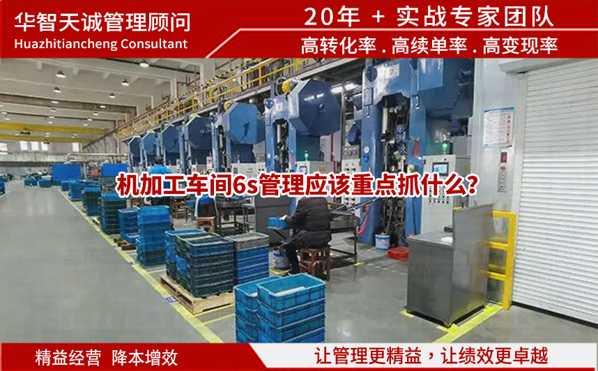 機(jī)加工車間6s管理應(yīng)該重點(diǎn)抓什么