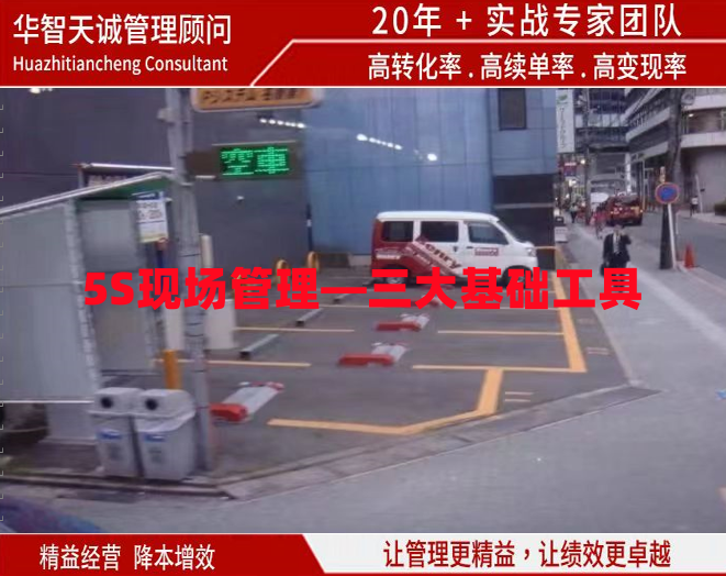 5S現(xiàn)場(chǎng)管理—三大基礎(chǔ)工具