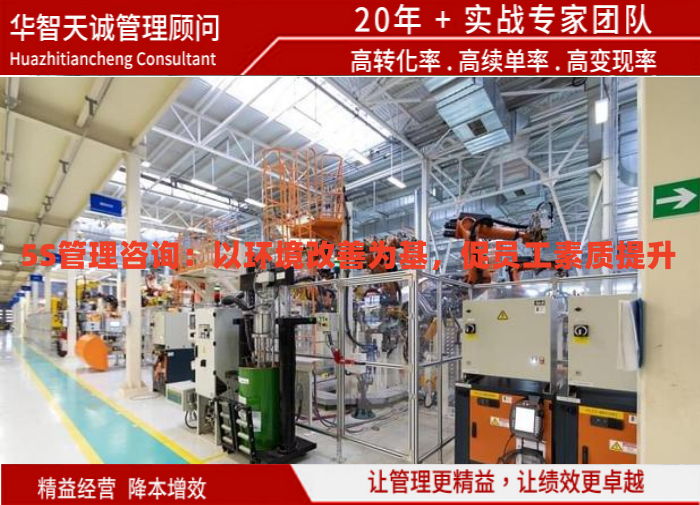 5S管理咨詢：以環(huán)境改善為基，促員工素質(zhì)提升