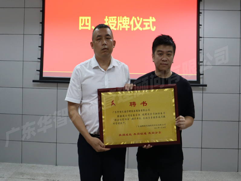 廣東*峰公司正式啟動精益運營管理項目——廣東華智天誠攜手共創(chuàng)未來