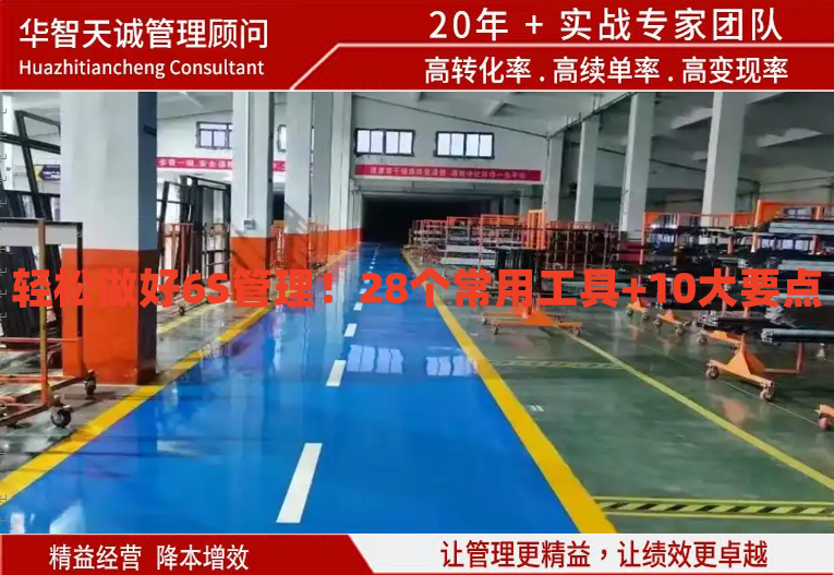 輕松做好6S管理！28個常用工具+10大要點