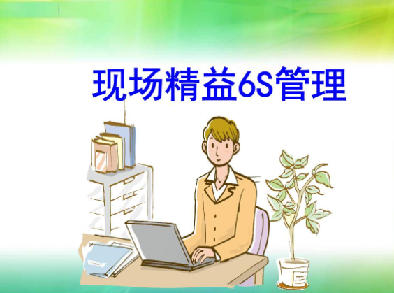 6S管理與精益管理的區(qū)別？