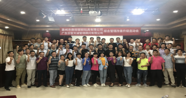 惠州市鼎冠塑膠玩具綜合管理變革