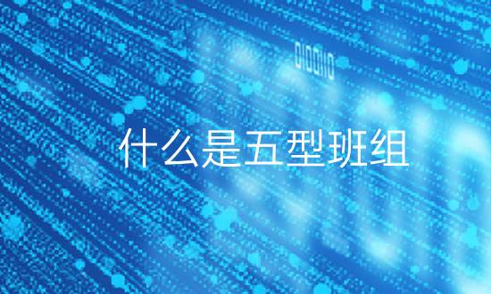 什么是五型班組?（為什么要組建五型班組）