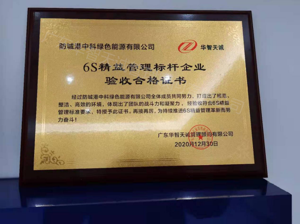 防城港中科綠色能源有限公司6S管理