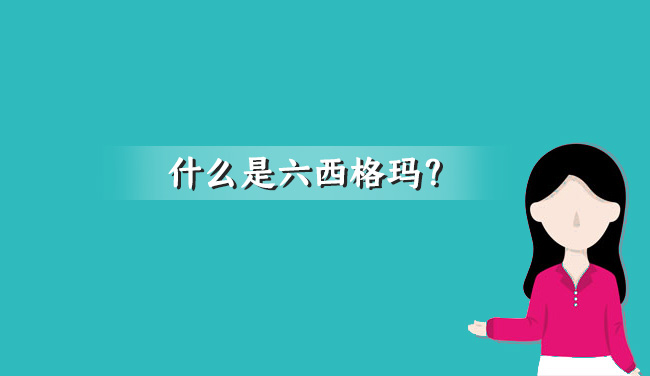 六西格瑪管理的六步法(精益六西格瑪培訓(xùn)機(jī)構(gòu)排名)