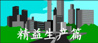 精益生產(chǎn)管理如何在日常工作中落實